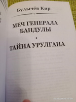 Меч генерала Бандулы. Тайна Урулгана | Булычев Кир #2, Елизавета Ч.