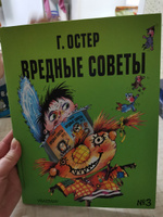 Вредные советы - 3. Рис. А. Мартынова | Остер Григорий Бенционович #4, Мария Б.