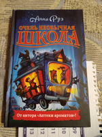 Очень необычная школа | Руэ Анна #3, Галина К.