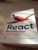 React. Быстрый старт, 2-е изд. | Стефанов Стоян #1, David M.