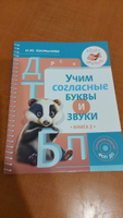 Учим согласные буквы и звуки Книга 2 | Костылева Наталия Юрьевна #4, Светлана В.