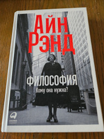 Рэнд Айн (Розенбаум Алиса Зиновьевна) Философия. Кому она нужна? (А) (second hand) (отл. сост.) (тв.) | Рэнд Айн #3, Андрей Д.