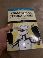 Командная строка Linux. Полное руководство. 2-е межд. изд. | Шоттс Уильям #1, Михаил С.