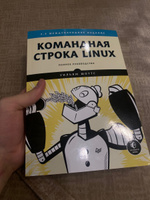 Командная строка Linux. Полное руководство. 2-е межд. изд. | Шоттс Уильям #6, Михаил С.