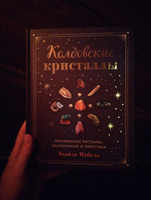 Колдовские кристаллы. Магические ритуалы, заклинания и практики | Мабель Элайза #5, Ольга С.