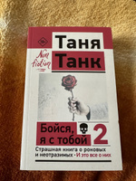 Бойся, я с тобой 2. Страшная книга о роковых и неотразимых. И это все о них | Танк Таня #6, Екатерина А.