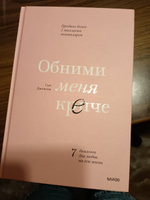 Обними меня крепче. 7 диалогов для любви на всю жизнь | Джонсон Сью #6, Екатерина В.