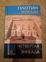 Плотин. Четвертая эннеада. | Плотин #3, Михаил П.
