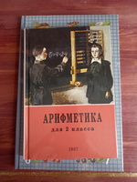 Арифметика для 1 и 2 классов. Пчёлко А. С., Поляк Г. Б. (комплект их 2х книг) | Пчёлко А.С., Поляк Георгий Борисович #6, Олеся А.