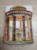 Буше-Леклерк О. История гаданий в античности. Т.I-II #3, Николай К.