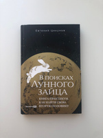 В поисках Лунного зайца. Книга-практикум. Как найти свою вторую половину Цикунов Евгений Александрович | Цикунов Евгений Александрович #3, Сергей И.