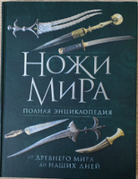 Ножи мира. Полная энциклопедия. 2-е издание | Волков Вячеслав Владимирович #7, Светлана