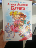 Лучшие стихи для детей. А. Барто. Книга в подарок | Барто Агния Львовна #4, Ирина К.