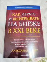 Как играть и выигрывать на бирже в XXI веке : Психология. Дисциплина. Торговые инструменты и системы. Контроль над рисками. Управление трейдингом | Элдер Александр #6, Виталий Б.