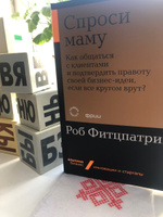 Спроси маму: Как общаться с клиентами и подтвердить правоту своей бизнес-идеи, если все кругом врут? | Фитцпатрик Роб #8, Ольга Б.