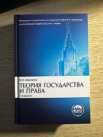 Теория государства и права. Учебник. 2-е изд. | Марченко Михаил Николаевич #1, Кормильцев Станислав