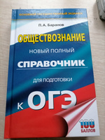 ОГЭ. Обществознание. Новый полный справочник для подготовки к ОГЭ | Баранов Петр Анатольевич #21, Екатерина С.