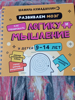 Блокнот-тренажёр: Развиваем мозг. Как тренировать логику и мышление у детей 9-14 лет | Ахмадуллин Шамиль Тагирович, Ахмадуллин Искандер Тагирович #1, Алевтина Н.