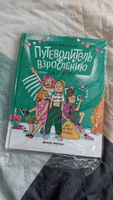 Путеводитель по взрослению для девочек. Половое воспитание | Левинская Анна Юрьевна #20, Екатерина Б.