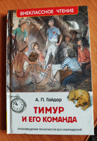 Гайдар А. Тимур и его команда. Повесть Внеклассное чтение 1-5 классы | Гайдар Аркадий Петрович #28, Александра П.