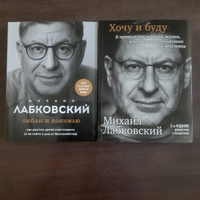 Комплект из 2-х книг: Хочу и буду + Люблю и понимаю | Лабковский Михаил #3, Виктория З.