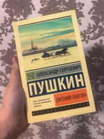 Евгений Онегин; Борис Годунов; Маленькие трагедии | Пушкин Александр Сергеевич #4, Алина П.