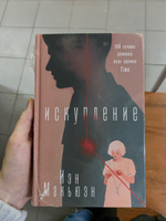 Искупление | Макьюэн Иэн #7, Светлана Ч.