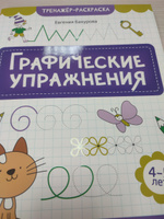 Графические упражнения: 4-5 лет. Подготовка к школе | Бахурова Евгения Петровна #2, Виктория Л.