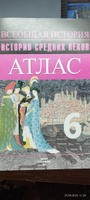Всеобщая история. История Средних веков. 6 класс. Атлас + контурные карты | Ведюшкин Владимир Александрович #6, Наталья Ш.