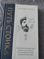 Путь стоика. Сохранить спокойствие, твердость характера и благоразумие перед лицом испытаний | Ирвин Уильям #3, Евгений К.