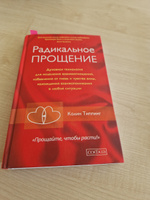 Радикальное Прощение. Духовная технология для исцеления взаимоотношений, избавления от гнева и чувства вины, нахождения взаимопонимания в любой ситуации | Типпинг Колин К. #1, Альбина К.