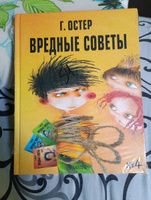 Вредные советы - 4. Рис. А. Мартынова | Остер Григорий Бенционович #1, Светлана Р.