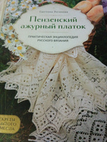 Пензенский ажурный платок. Секреты забытого ремесла. Практическая энциклопедия русского вязания | Логинова Светлана Львовна #4, Ирина С.