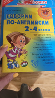 Говорим по-английски. 2-4 классы | Илюшкина Алевтина Викторовна #2, Елена С.