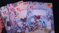 Чудо-пропись. 1 класс. Комплект (часть 1, 2, 3, 4) Школа России. ФГОС | Илюхина Вера Алексеевна #6, Ирина В.