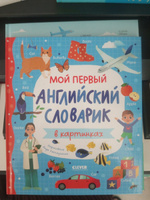 Мой первый английский словарик в картинках #8, Юлия К.