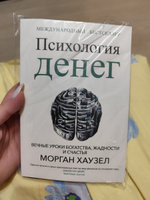 Психология денег: Вечные уроки богатства, жадности и счастья | Хаузел Морган #31, Рина А.