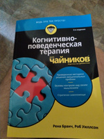 Когнитивно-поведенческая терапия для чайников. 2-е изд. | Бранч Рена, Уиллсон Роб #1, Михаил Х.