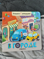 Книжка с окошками "В городе" #1, Мария М.