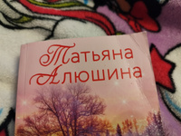 Белоснежный роман | Алюшина Татьяна Александровна #1, Оля М. 