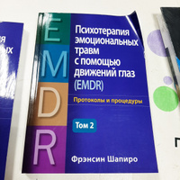 Психотерапия эмоциональных травм с помощью движений глаз (EMDR), том 1. Основные принципы | Шапиро Фрэнсин #3, Эльвира Т.