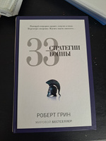 33 стратегии войны | Грин Роберт #4, Семен С.