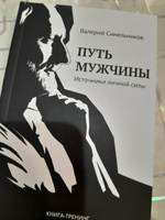 "Путь мужчины. Источники личной силы" новое издание книги | Синельников Валерий Владимирович #6, Эмма С.