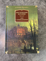 Мистические истории. Дом с привидениями #4, Наталия М.