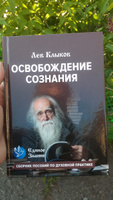 Книга- Освобождение Сознания | Клыков Лев Вячеславович #1, Алексей Р.