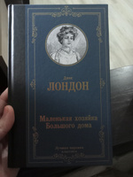 Маленькая хозяйка Большого дома | Лондон Джек #4, Альбина А.