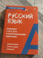 Русский язык. Карманный справочник | Радион Александра #8, Павел Р.