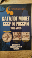 Каталог Монет СССР и России 1918-2025 годов CoinsMoscow выпуск 20 c ценами), апрель 2024г. #5, Галина П.