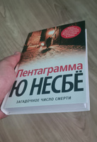 Пентаграмма | Несбё Ю #2, Юрий Д.