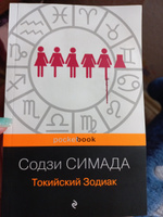 Токийский Зодиак | Симада Содзи #6, Алла С.